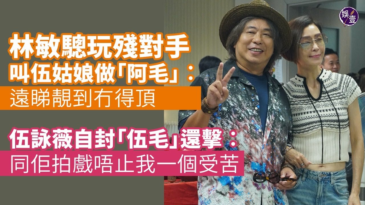 林敏驄出席新戲開鏡 叫伍詠薇做「阿毛」：「遠睇靚到冇得頂」 伍姑娘搞笑自封「伍毛」還擊：同佢拍戲忍笑好慘，唔止我一個演員受痛苦煎熬丨觸電丨足本訪問丨開鏡花絮丨現場直擊（