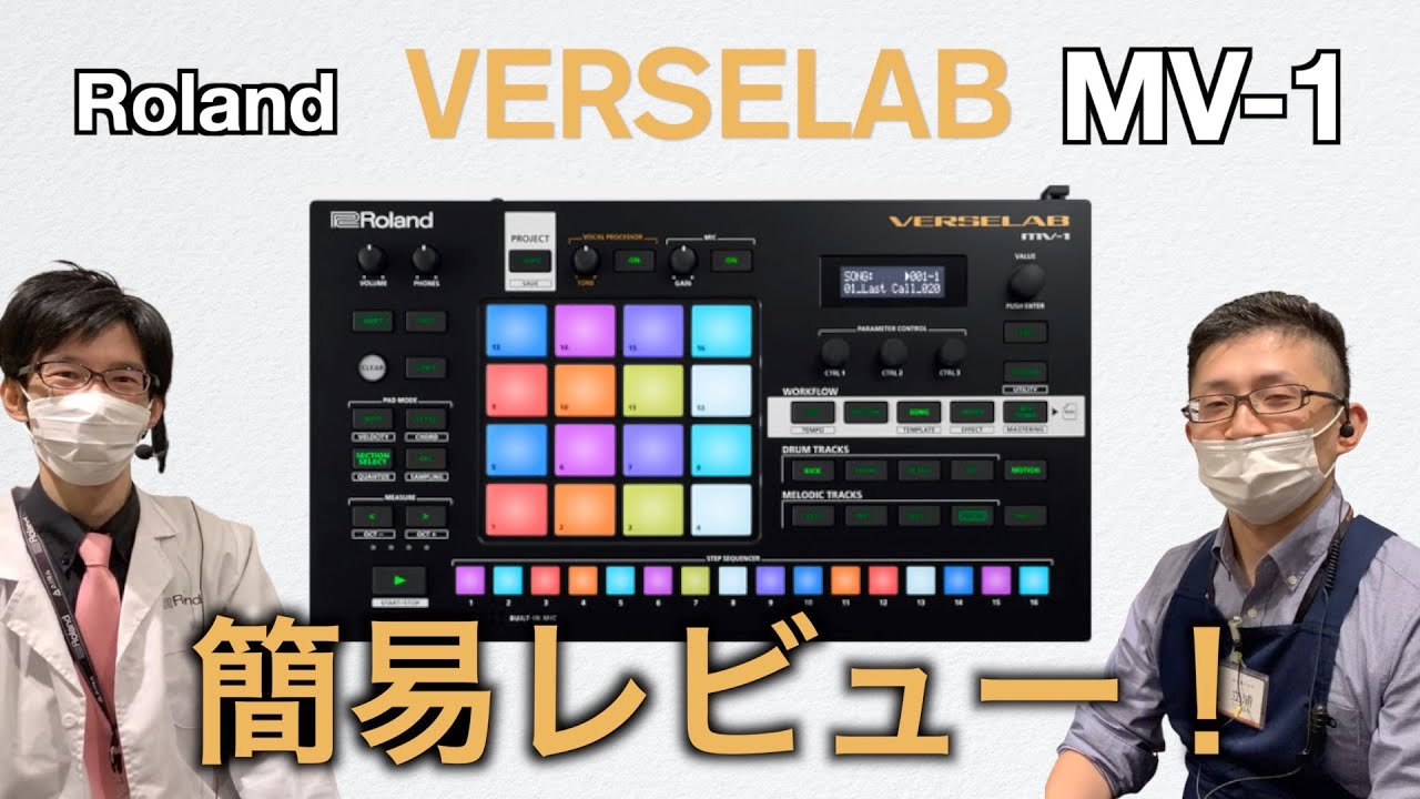 Roland VERSELAB MV-1 簡易レビュー！ボーカルレコーディング機能も備えたオールインワン・トラックメイクマシン！