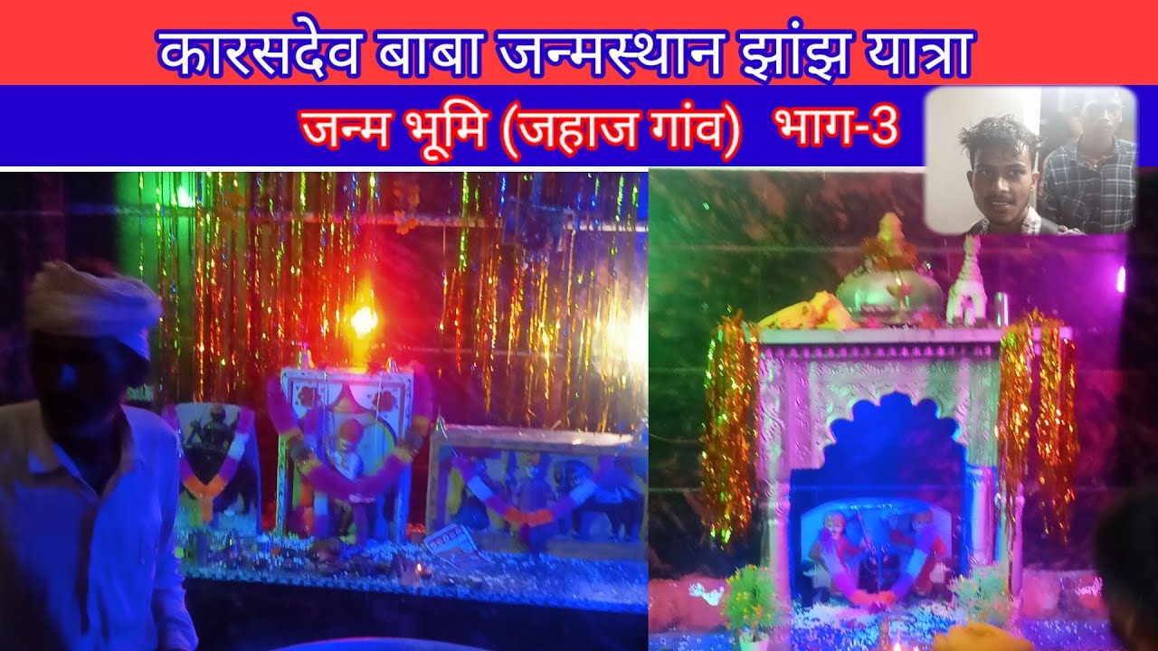 कारसदेव बाबा जन्मस्थान। जहाज गांव। भाग-3। झांज का मंदिर। jhanjh.jhanj ka mandir.@Lokdevtadarshan