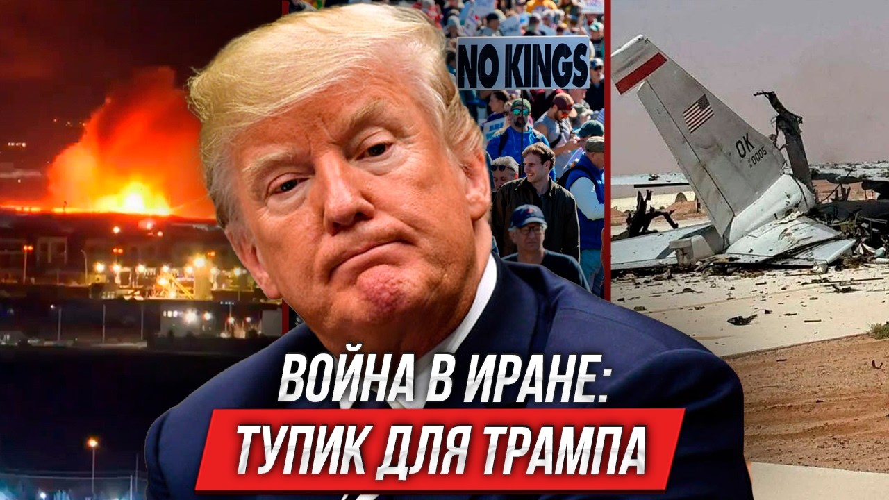 Война в Иране: тупик для Трампа