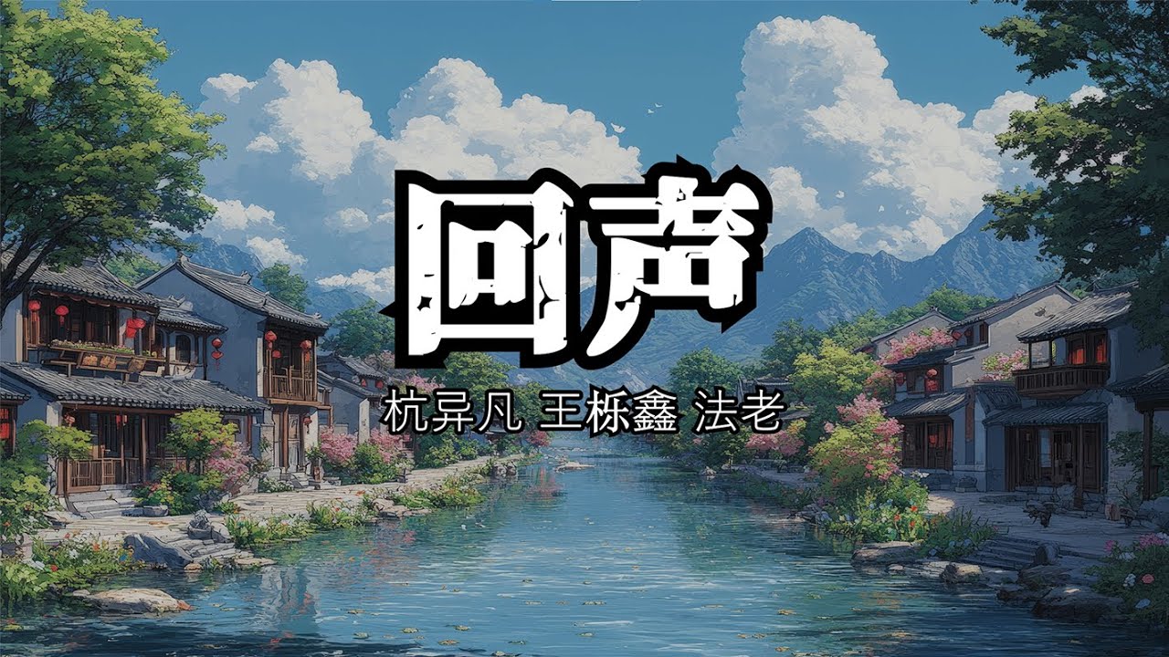 回声 杭异凡 王栎鑫 法老