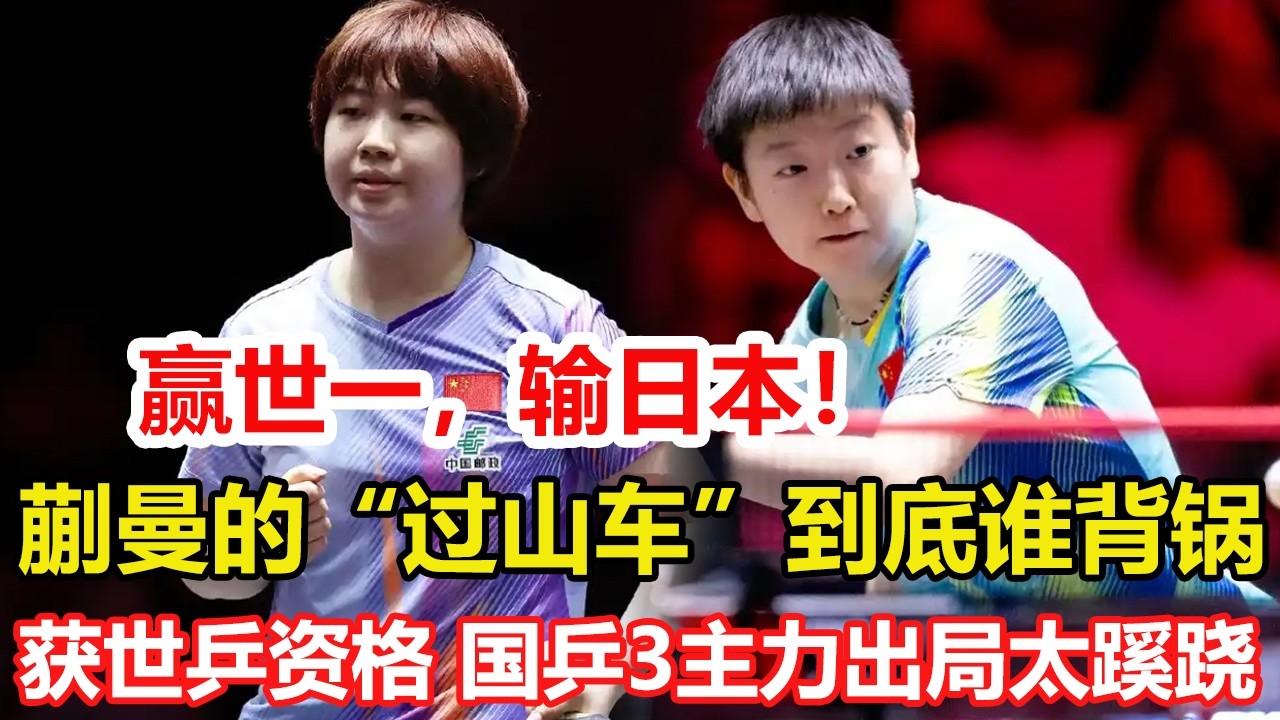 4比2贏世界第一，然後3比4輸日本小將！蒯曼的「過山車」到底誰背鍋。國乒三大主力出局太蹊蹺！均獲世乒賽資格，孫穎莎被爆冷引聯想。#乒乓球 #tabletennis #桌球 #pingpong