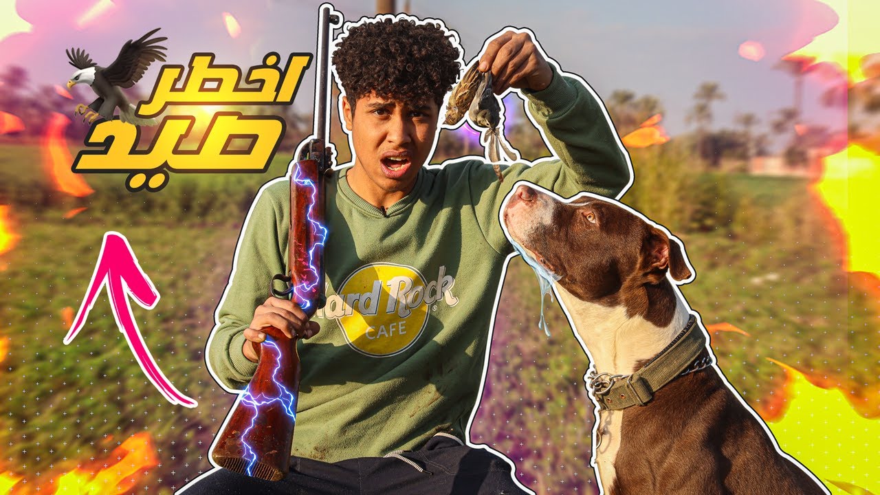 طلعت رحلة صيد بالكلب بتاعي لاول مرة 🐕!!