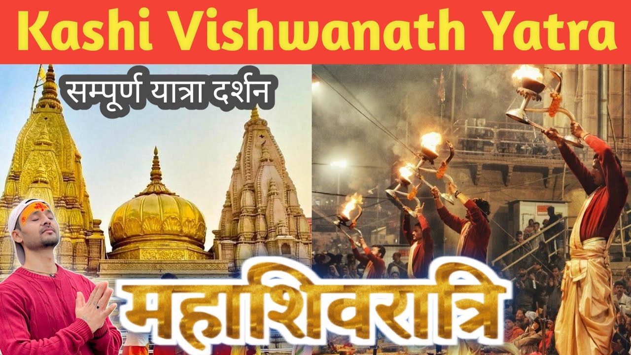 Shri Kashi Vishwanath Yatra | Varanasi Tourist Places | Mahashivratri Special