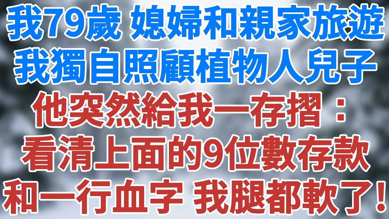 我79歲 媳婦和親家旅遊，我獨自照顧植物人兒子，但門一關上，他突然塞給我一個存摺：媽！快，走！看清上面的9位數存款，和一行血字我腿都軟了！#家庭故事 #家庭倫理 #感人故事 #雪兒講故事 #情感故事