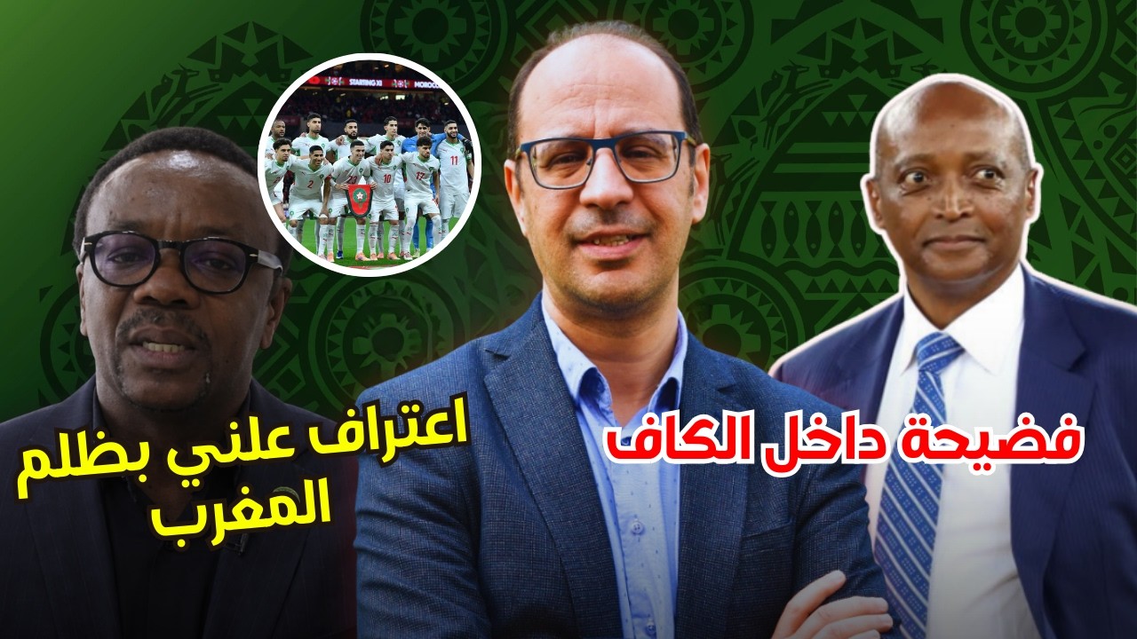 فضيحة مدوية داخل الكاف 🚨 اعتراف رسمي بهضم حق المغرب في نهائي الكان!