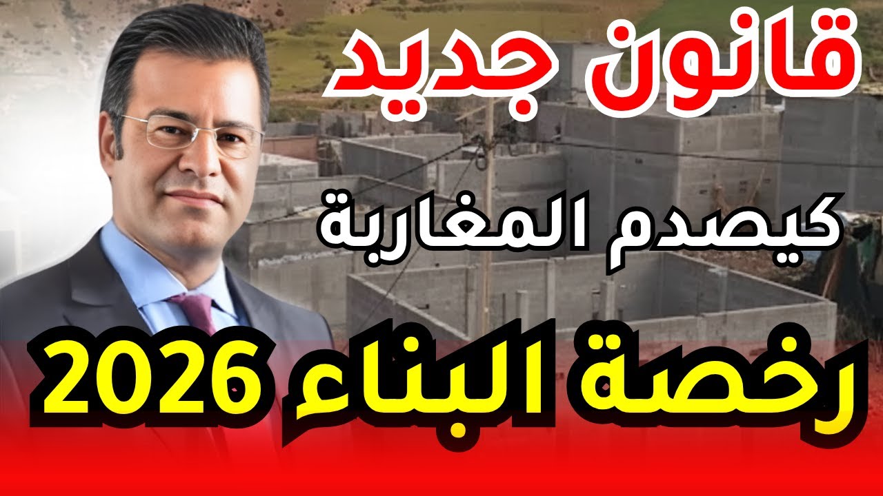 رخصة البناء 2026: شروط جديد اللي وقفت كولشي