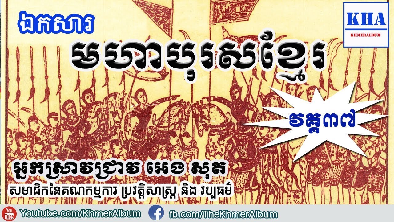 Cambodia History - មហាបុរសខ្មែរ (Moha Boros Khmer) - Part37