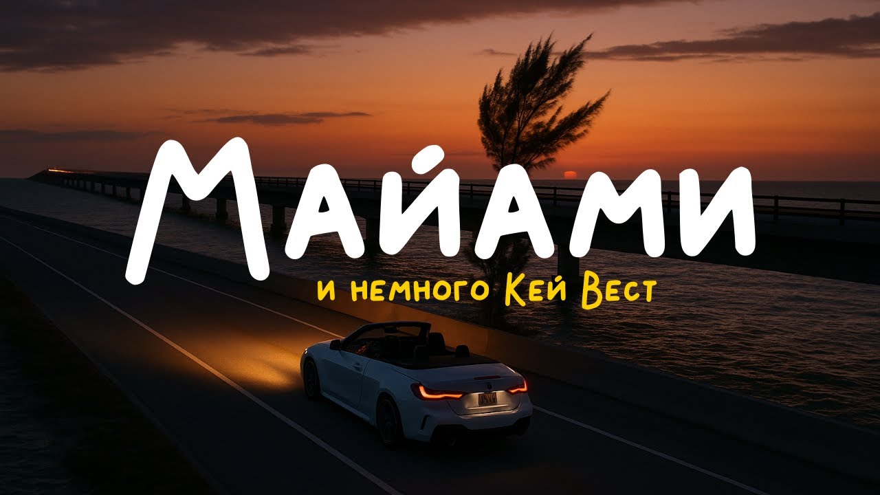 ПРИЕХАЛ В МАЙАМИ РАДИ ПОГРУЖЕНИЯ В GTA VI. На тачке из Майами к самой южной точке США.