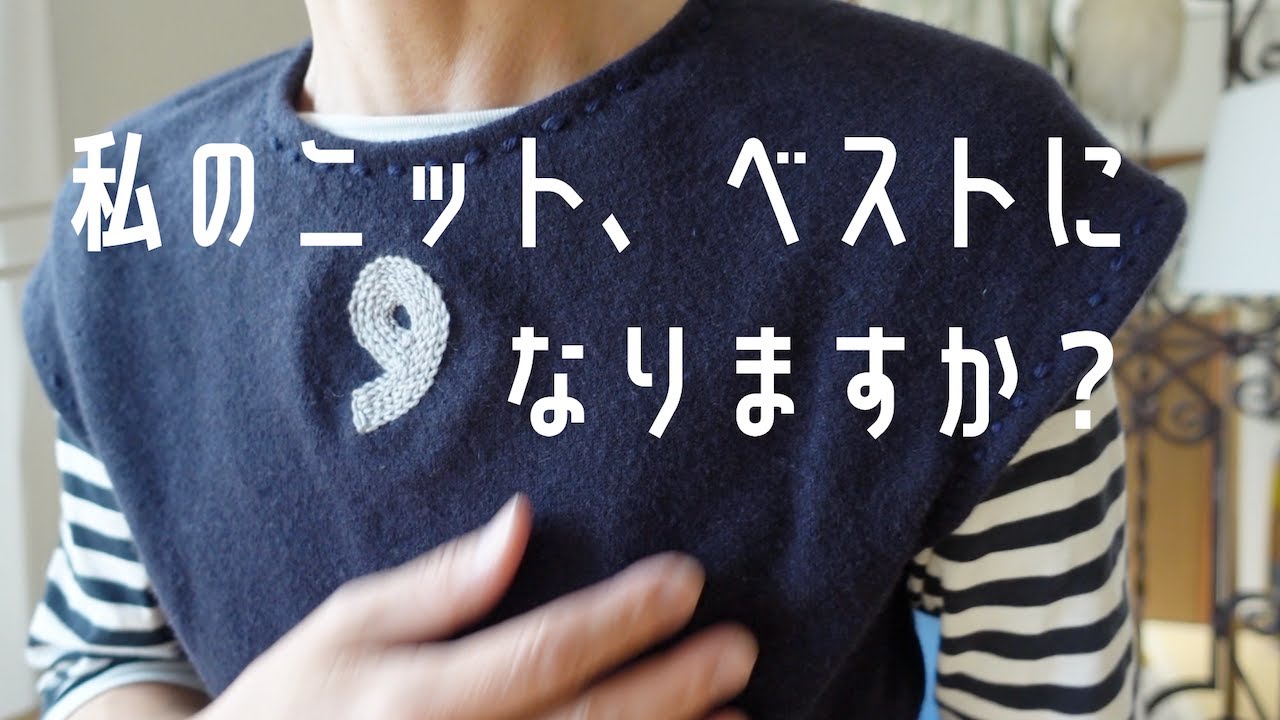 ユニクロのニットをベストにカスタム/ ステッチでワンポイント/ フェルケイト #チェーンステッチ #ニット #カスタム　＃ベスト #刺繍