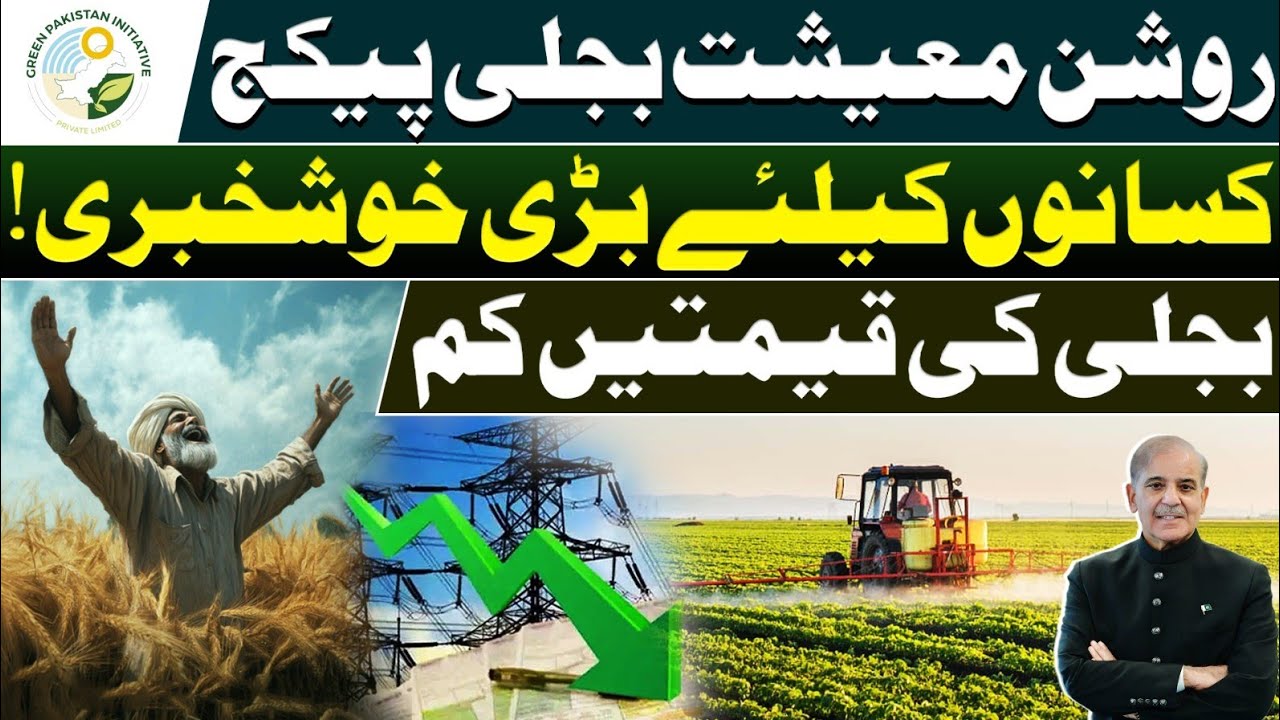Good News for Farmers! Electricity Tariff Reduced in Punjab ⚡🌾