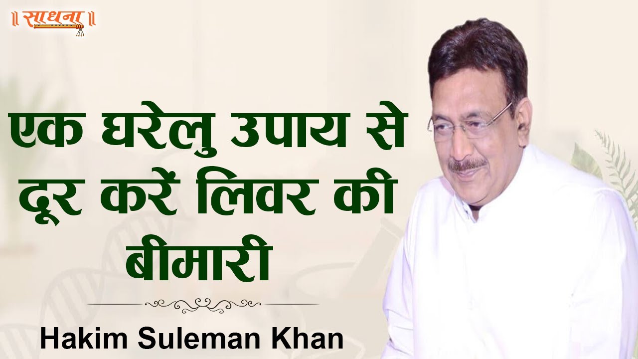 एक घरेलु उपाय से दूर करें लिवर की बीमारी। Liver Problems | Healthy Lifestyle | Hakim Suleman Khan