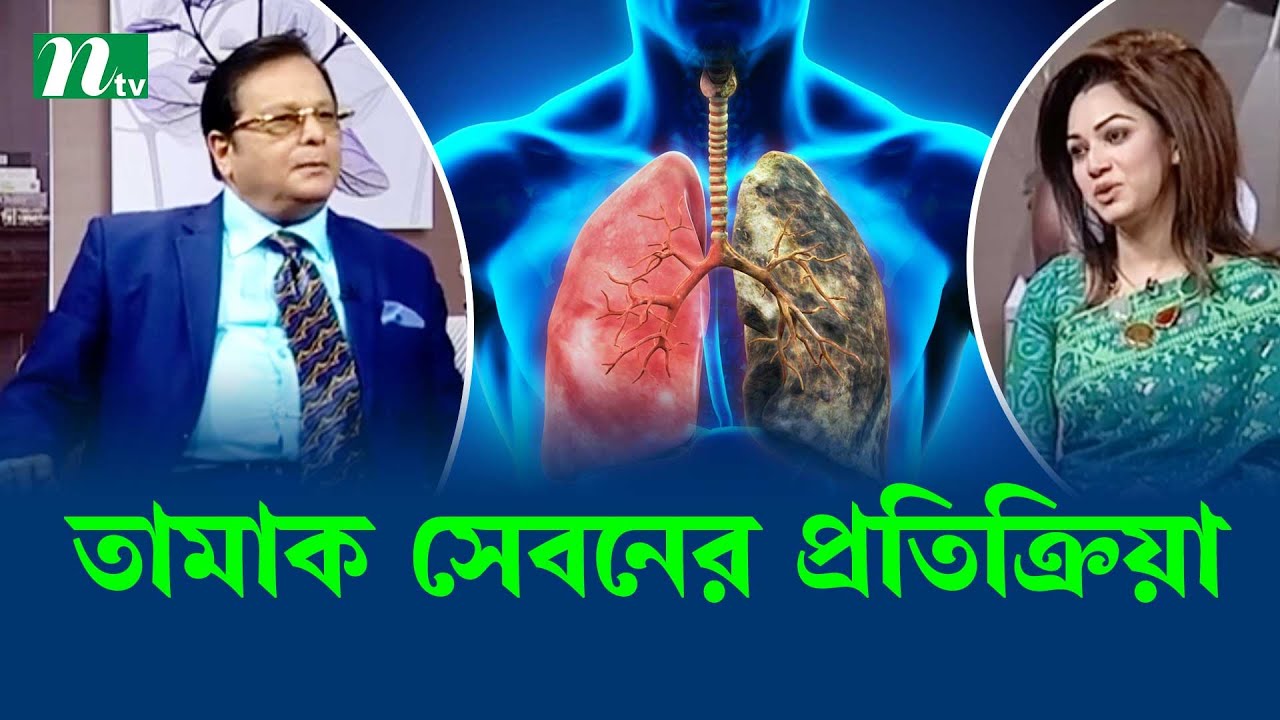 তামাকের কারণে কী কী অসুবিধা হয় । Health Show | স্বাস্থ্য প্রতিদিন |