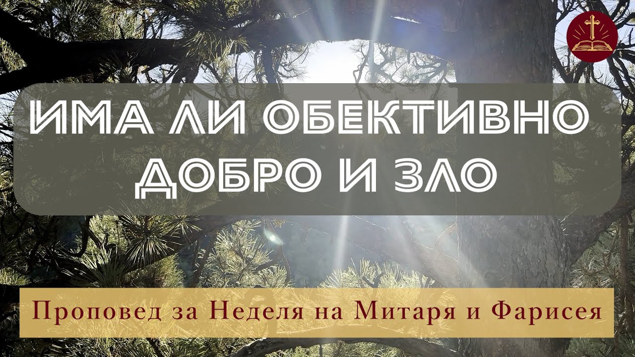 Има Ли Обективно Добро и Зло