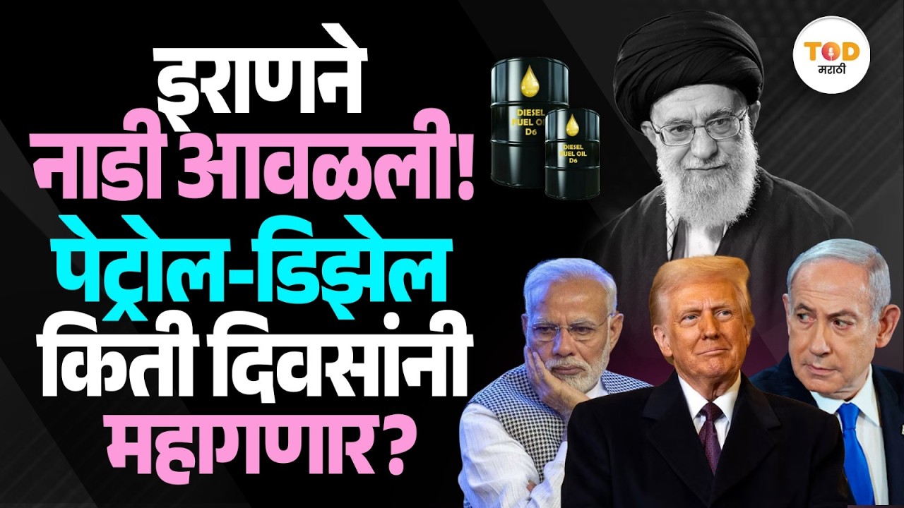 Iran Blocks Strait of Hormuz: India मध्ये पेट्रोल-डिझेल, गॅस यांच्या किमती कधी वाढणार? | US- Israel