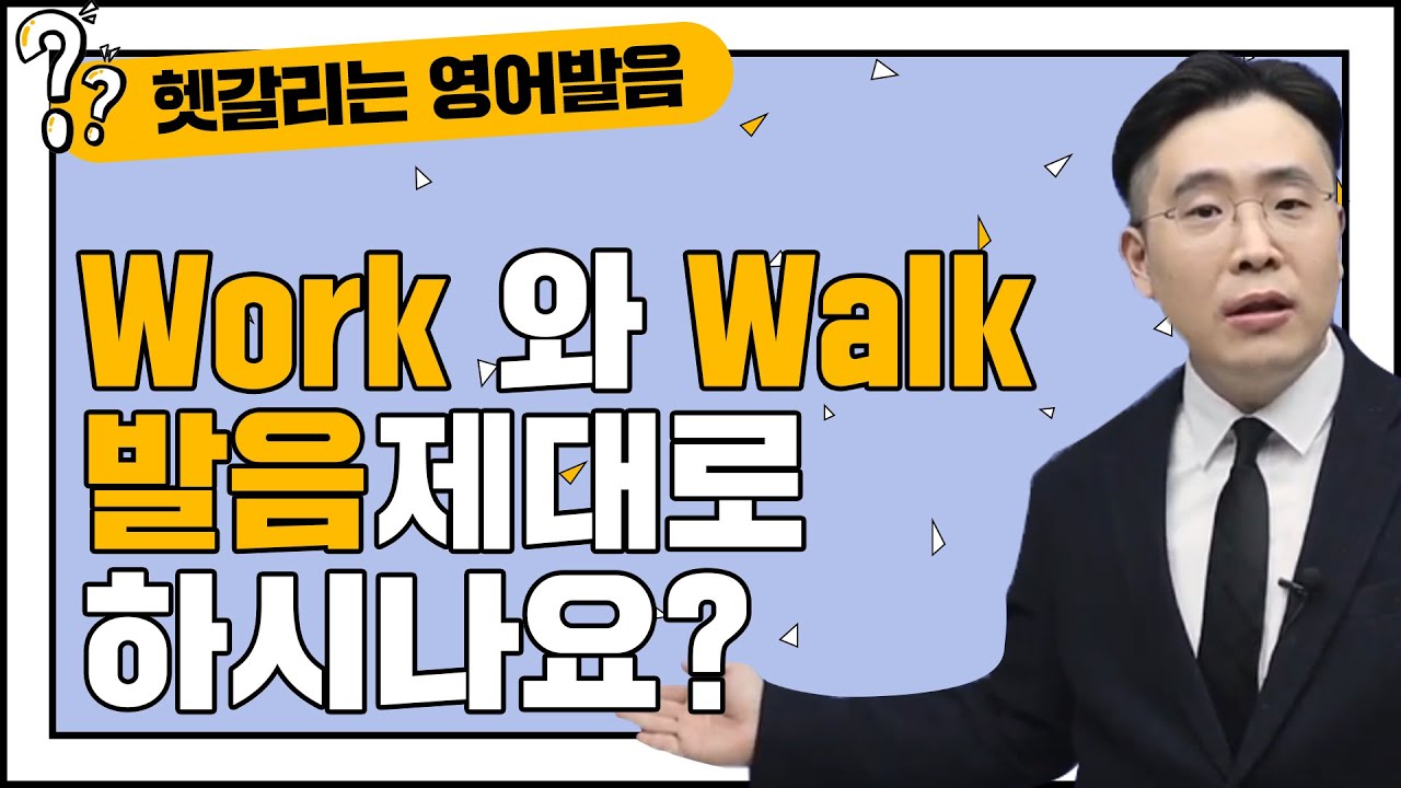 90% корейцев неправильно произносят фразу &laquo;work walk&raquo;: анализ английского произношения