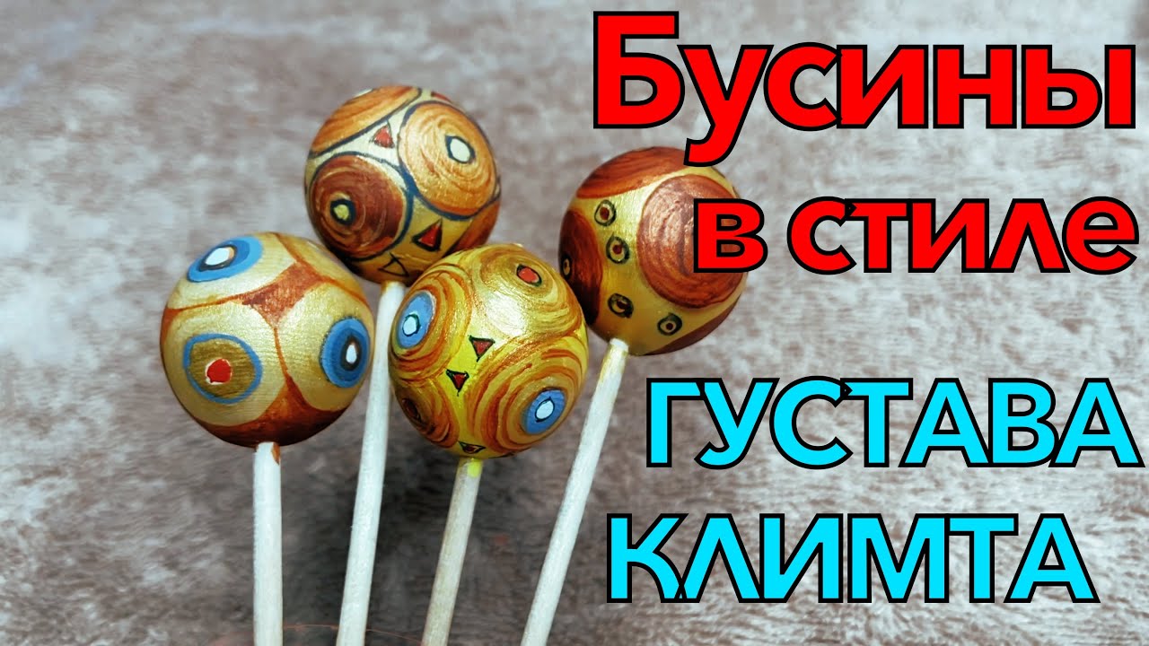 БУСИНА РУЧНОЙ РАБОТЫ. МАСТЕР КЛАСС ПО РОСПИСИ БУСИН