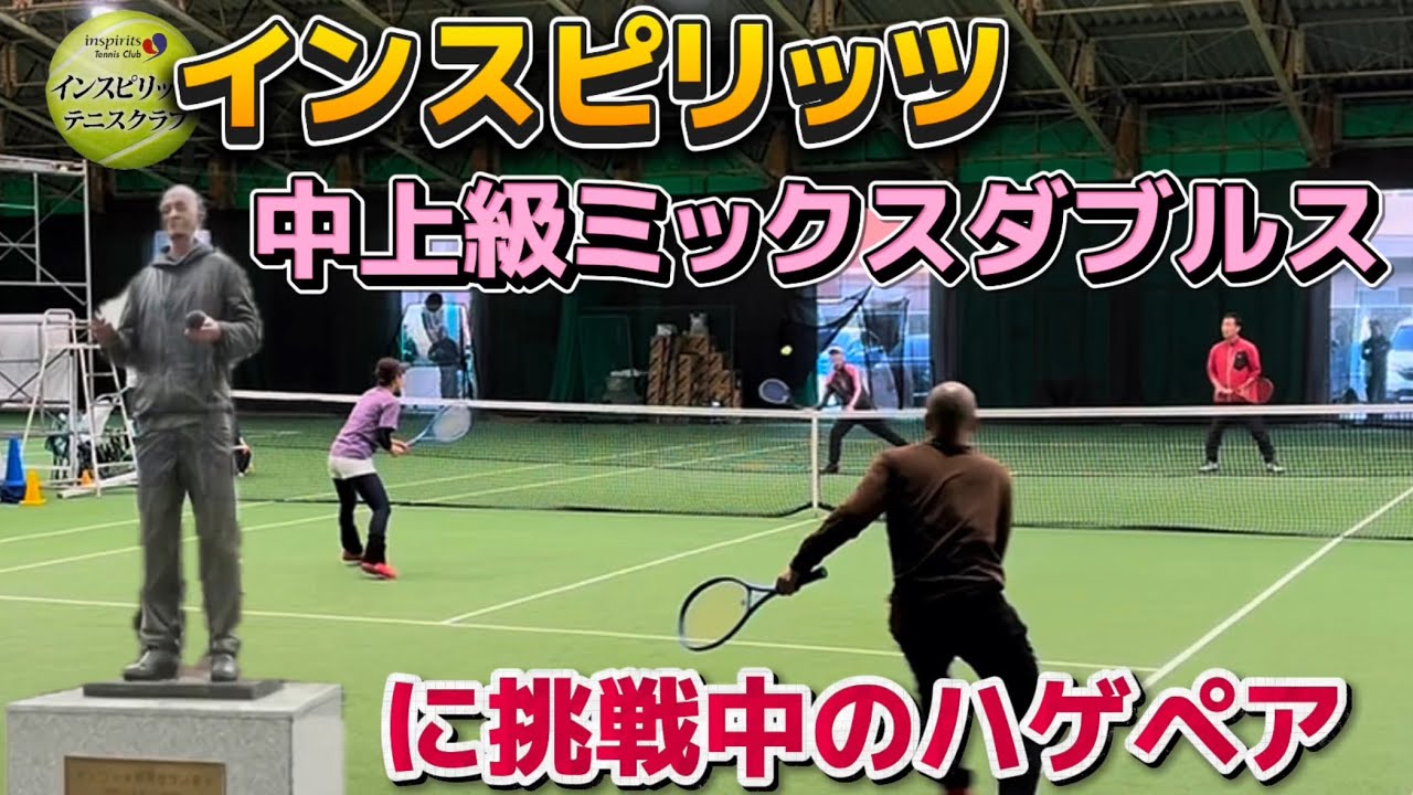 インスピリッツ中上級ミックスダブルスに挑戦中のハゲペア！【テニス/ダブルス】