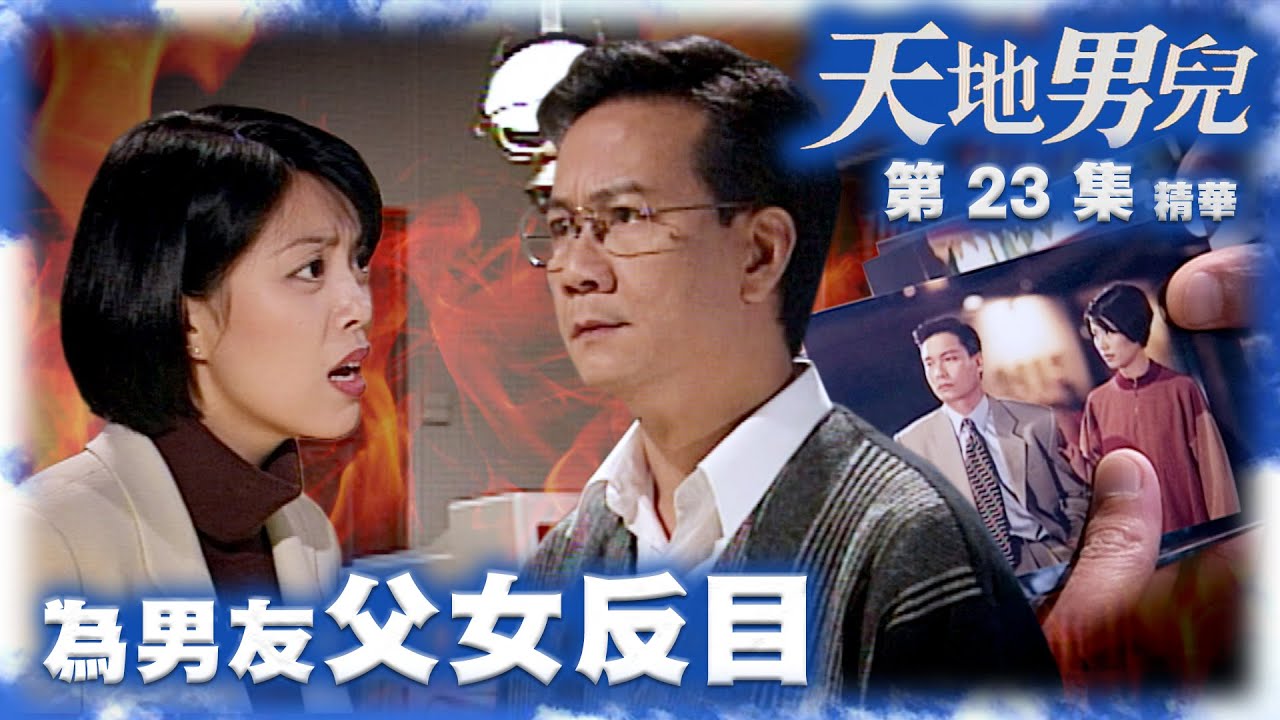天地男兒｜第23集劇集精華｜為男友父女反目｜羅嘉良 ｜宣萱｜陳芷菁｜潘志文｜愛情｜劇集｜港劇｜電視劇｜TVB港劇精華