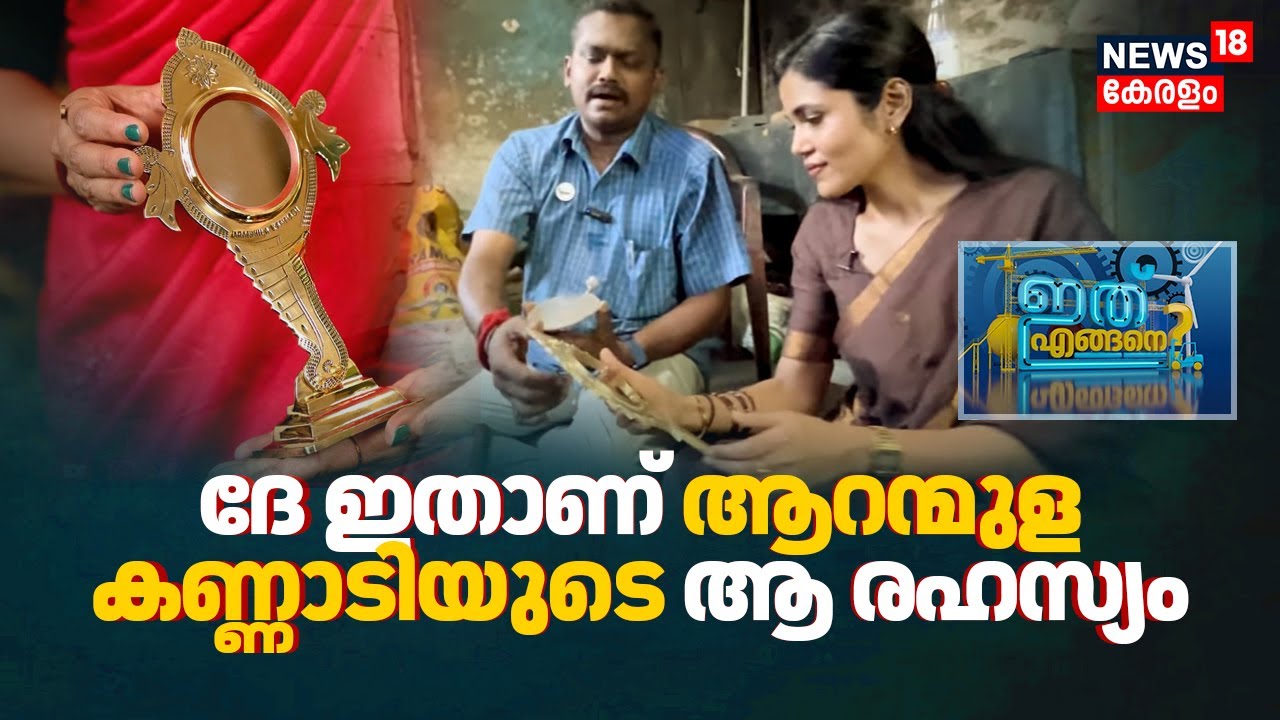 ലോഹക്കൂട്ടുകളില്‍ നിന്ന് കണ്ണാടി, ഇതാണ് ആറന്മുള കണ്ണാടിയുടെ ആ രഹസ്യം | Aranmula Kannadi |Ithu Engane