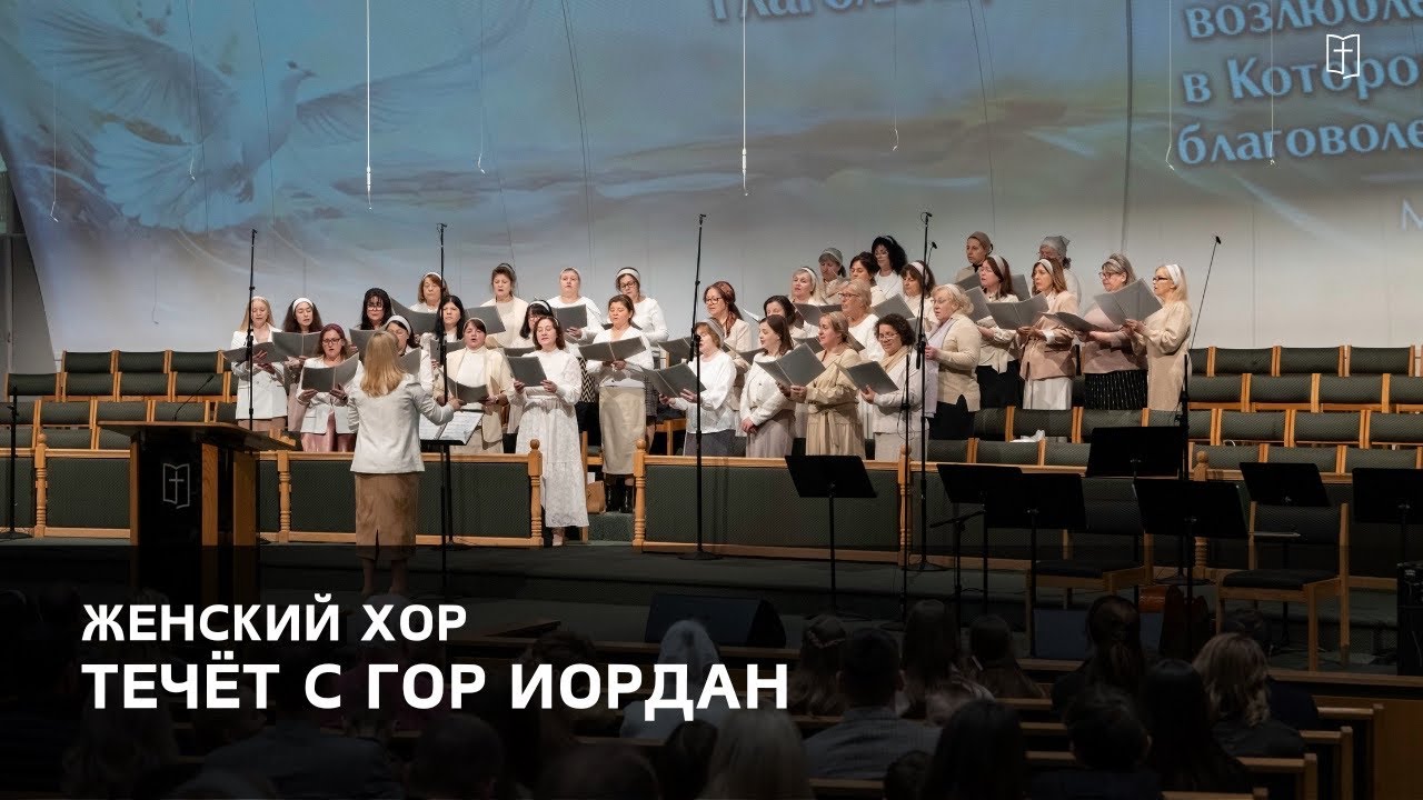 «Течёт с гор Иордан» - Женский Хор
