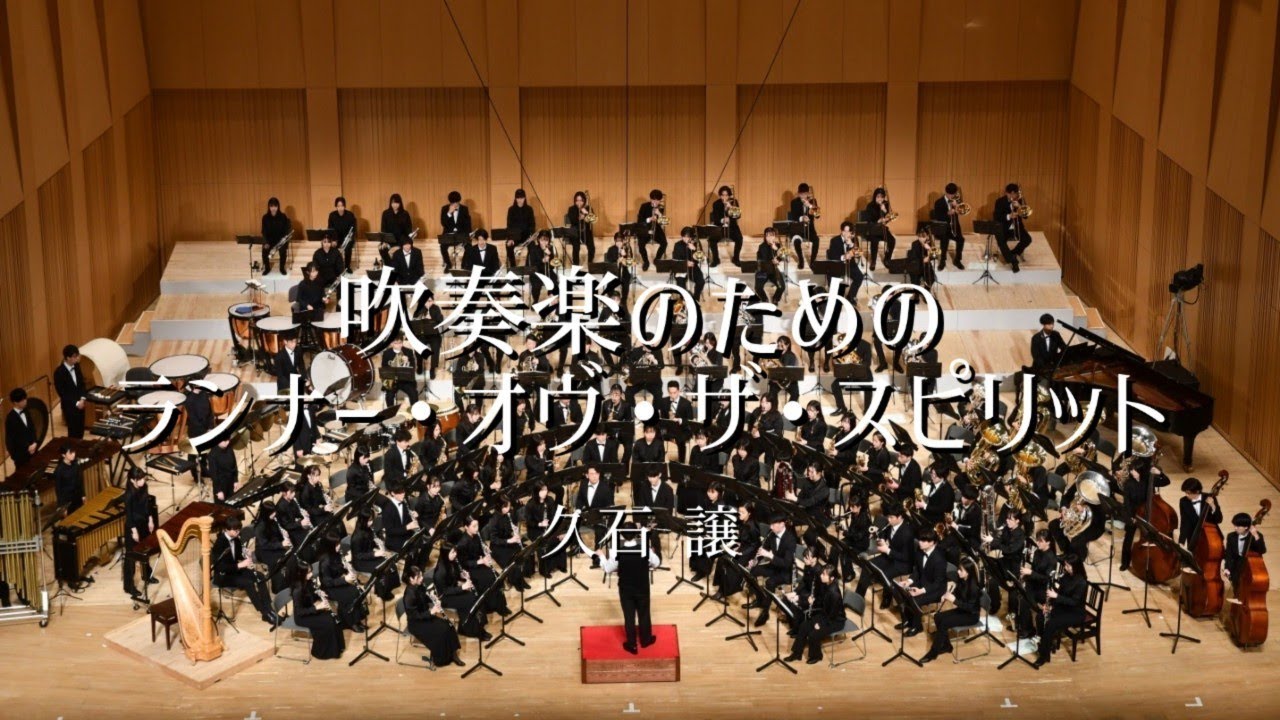 吹奏楽のためのランナー・オヴ・ザ・スピリット / 久石譲