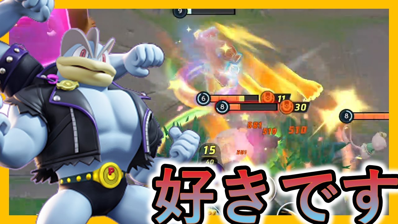 バケモンを狩るバケモン、スーパーカイリキー（ポケモンユナイト）