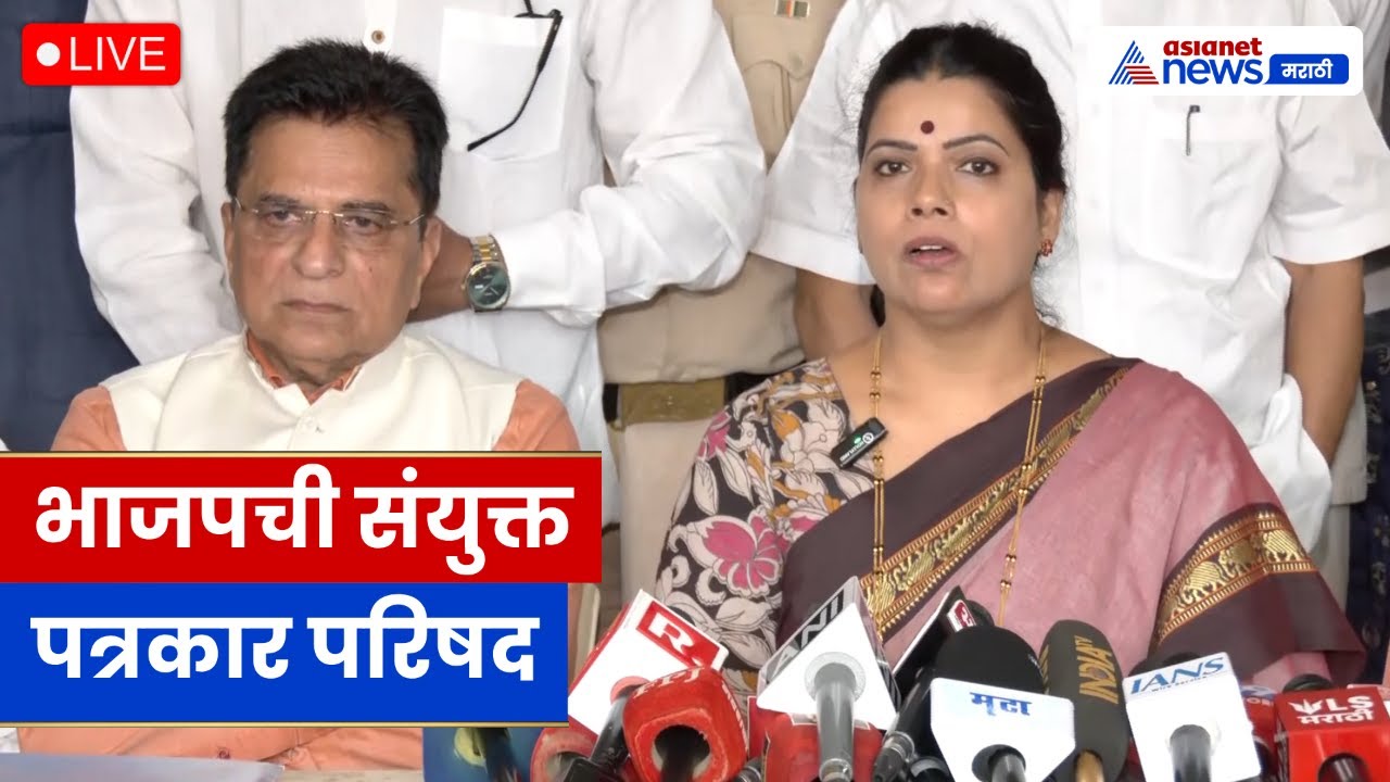 LIVE 🔴 Kirit Somaiyya–Ritu Tawde संयुक्त पत्रकार परिषद | मुंबईतील राजकीय घडामोडी | Asianet News