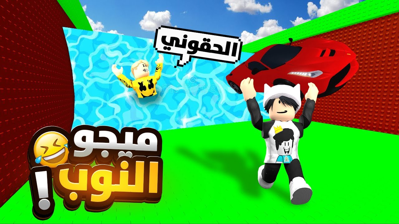 جعلت صديقي ميجو ناين نوب في ماب التسونامي Escape Tsunami For Brainrot Roblox
