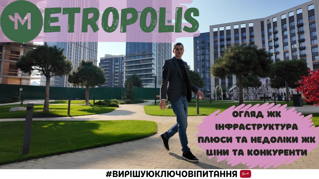 🔴ЖК Метрополіс.Детальний огляд.Унікальність,історія,ціни,конкуренти,плюси і недоліки.