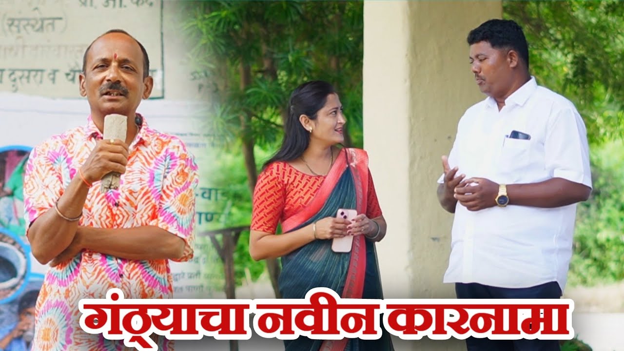 गंठणने केला सुरू नवा धंदा| गावरान मस्ती भाग 444