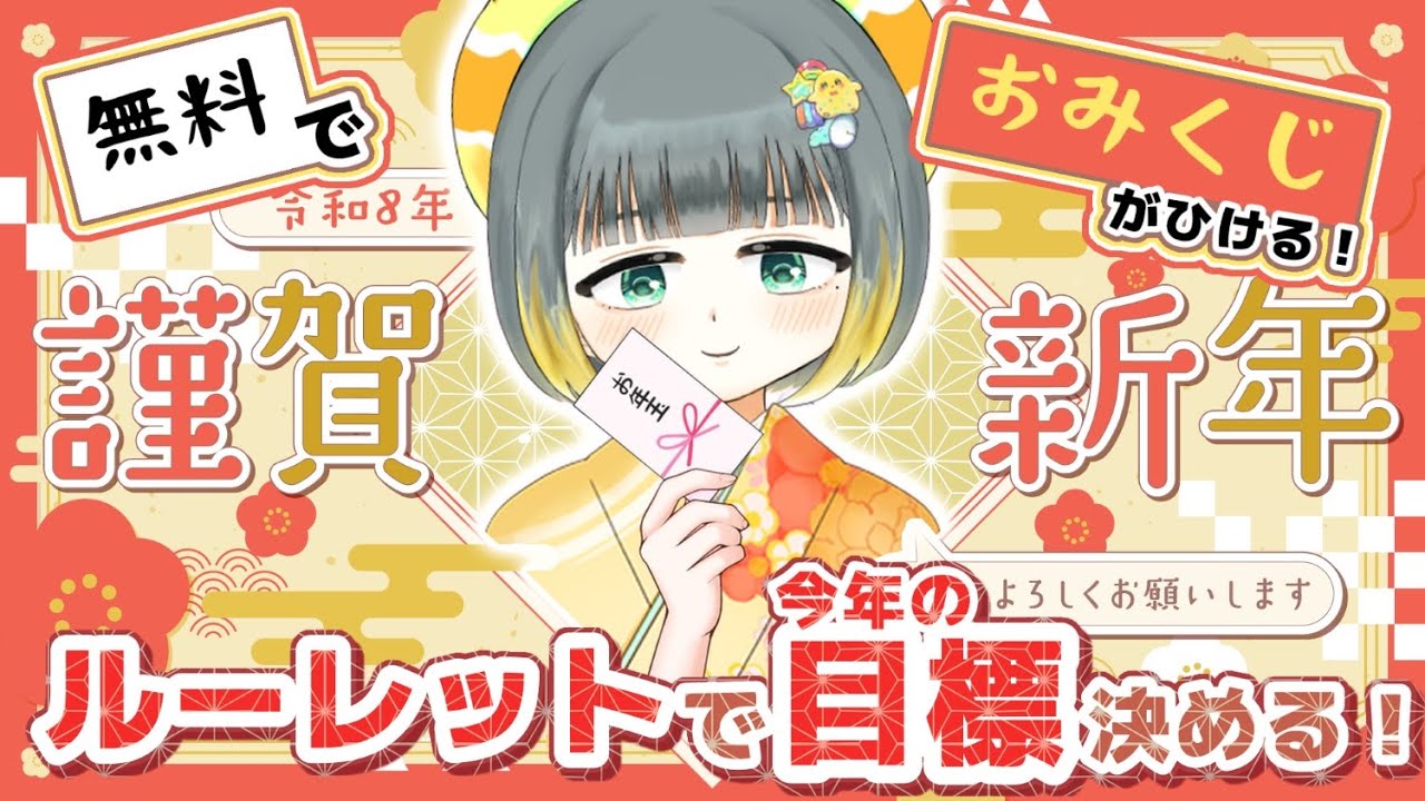 2026年初配信🐎無料おみくじで運試し！ルーレットで今年の目標決め雑談🐤【#初見歓迎/#雑談 /#vtuber/#縦型配信/#shorts 】