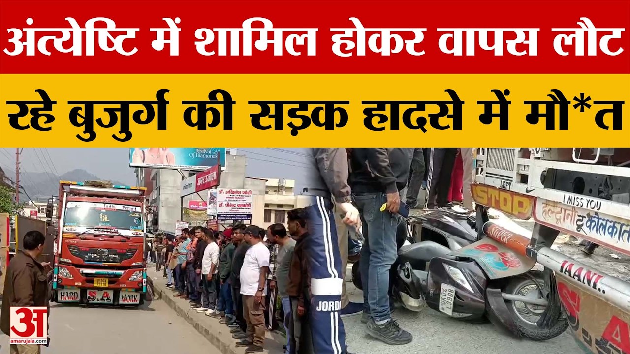 Uttarakhand: अंत्येष्टि में शामिल होकर वापस लौट रहे बुजुर्ग की सड़क हादसे में मौ*त | Amar Ujala