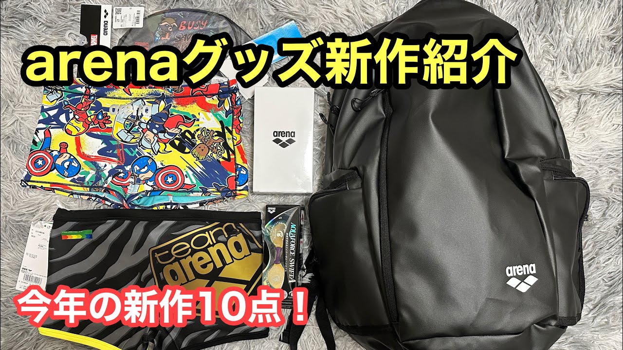 【水泳】arenaの今季の新商品を10点紹介！