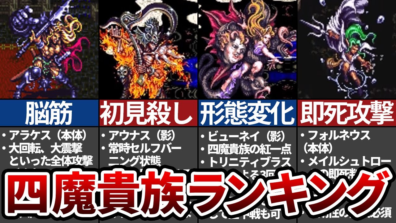 【ロマサガ3】最強は誰だ!? 四魔貴族最強ランキング