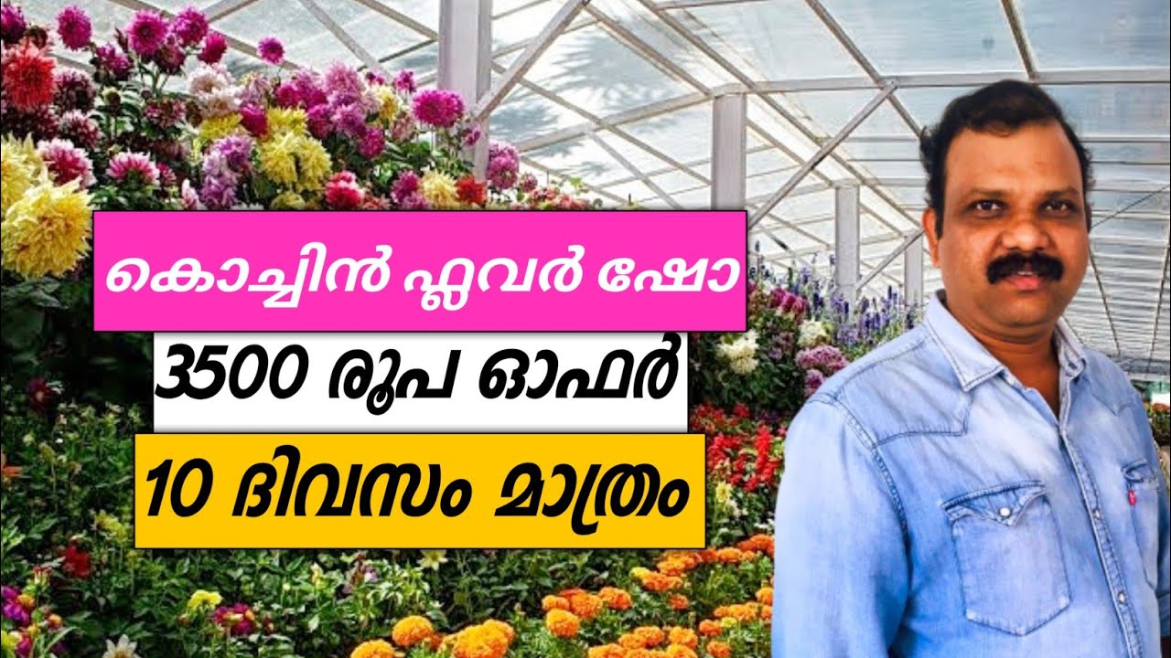kochin flower show 2022 | Kochi Mega Flower Show | Agri Fest & Consumer Fair 2022 | kaloor stadium