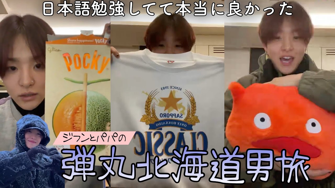 北海道旅行の思い出話するジフンの購入品紹介クリスマスライブ[TREASURE/트레저][日本語字幕]
