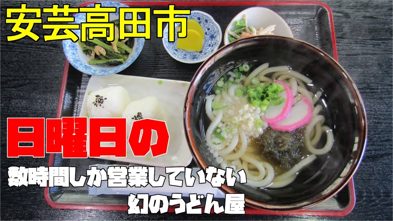【広島グルメ】安芸高田市、日曜日の数時間しか営業していないという、ばぼろしのうどん屋です。ここのうどんを食べる事が出来たあなたはラッキーかもしれません