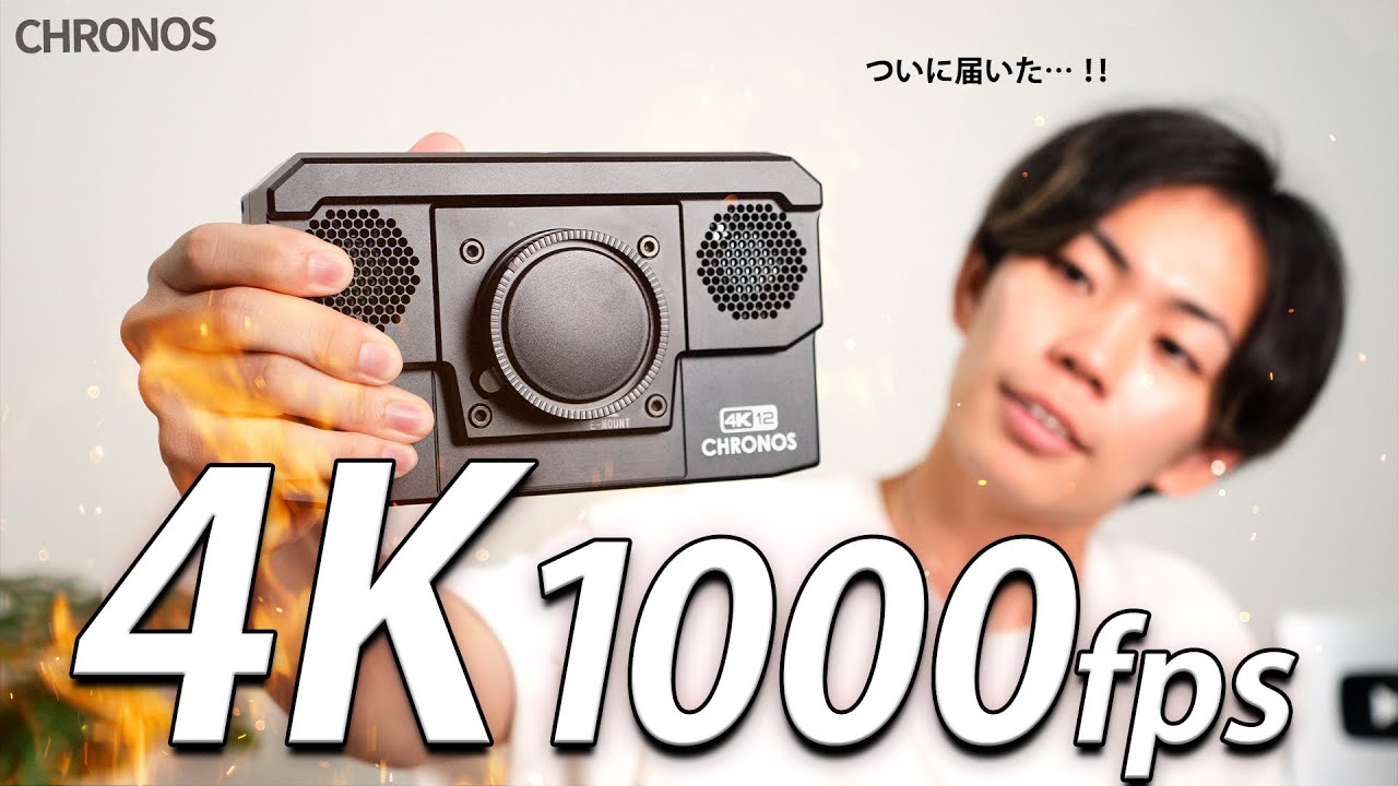 【Chronos 4K12】スーパースローモーションの世界をお届けします