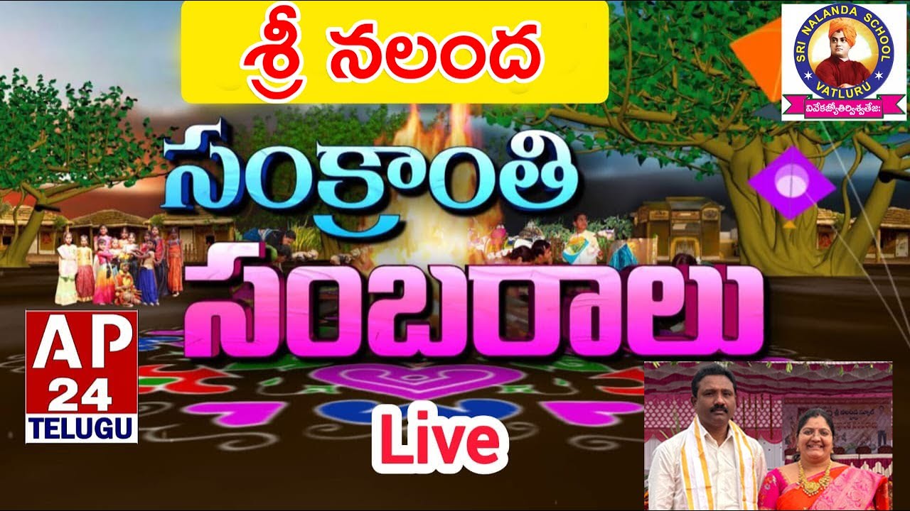 LIVE : శ్రీ నలంద విద్యాసంస్థల సంక్రాంతి సంబరాలు ప్రత్యక్ష ప్రసారం #ap24telugu #sankranthi