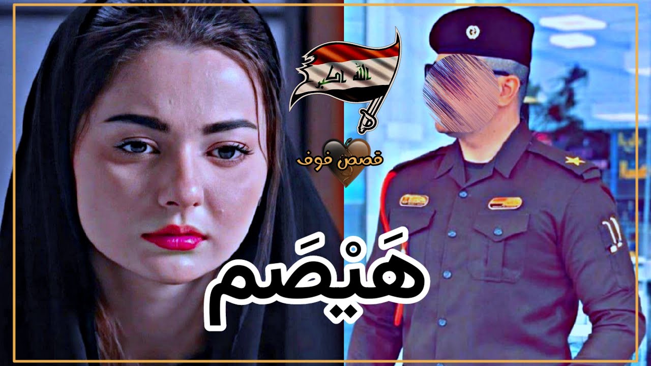 هَيْصَم  الجزء 13 للكاتبه زهراء احمد#روايات_عراقية
