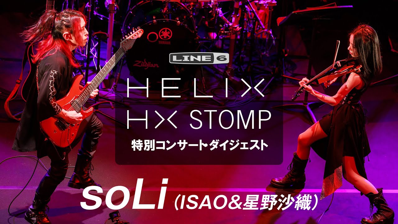 soLi（ISAO&星野沙織）× Helix Floor / HX Stomp スペシャル・コンサート ヤマハホール銀座 2022/12/29 特別ダイジェスト | Line 6