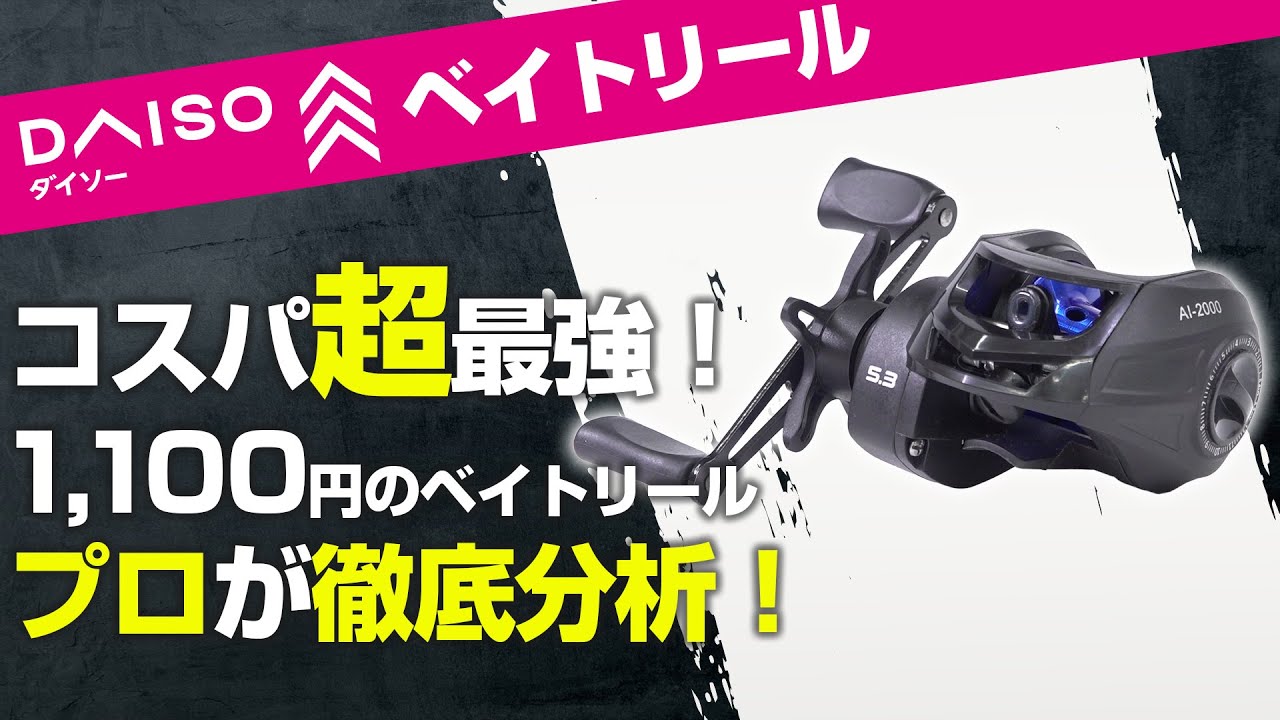 【徹底分析】1,100円のベイトリール？！売り切れ続出の最新100均釣具を調査！【ダイソー釣具・DAISO】