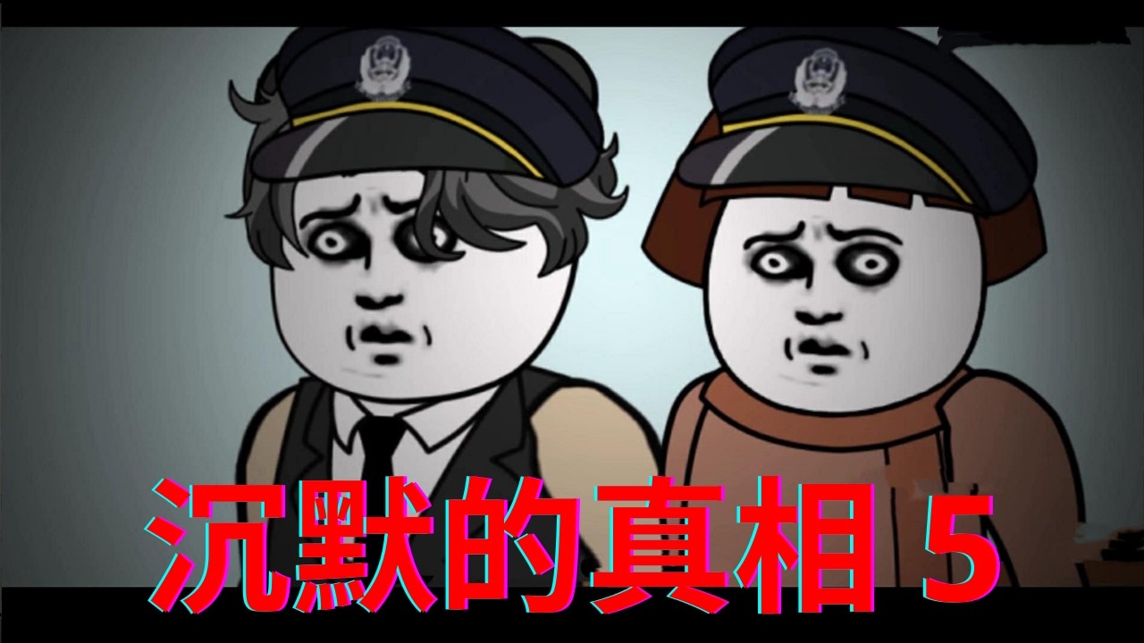 一口气看完 - 《沉默的真相 5》 完结篇！