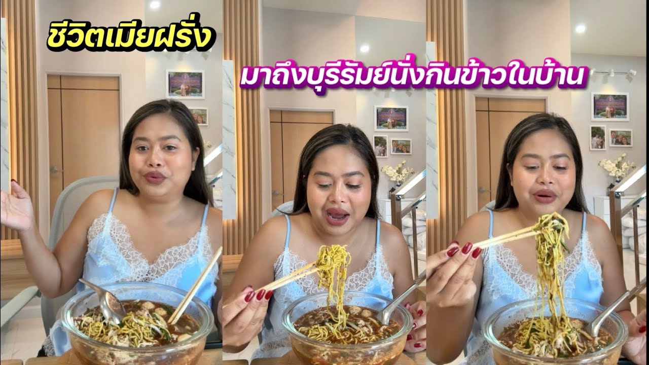 นั่งกินข้าวในบ้านวันนี้บุรีรัมย์ร้อนมากจ้า🏡💕 #ชีวิตเมียฝรั่ง #สาวบุรีรัมย์ 