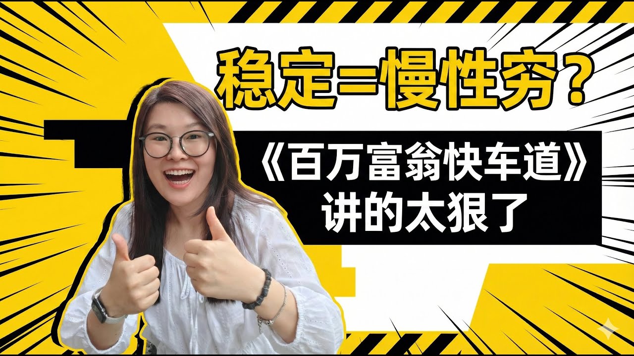 《百万富翁快车道》：你再走慢车道，可能真的来不及