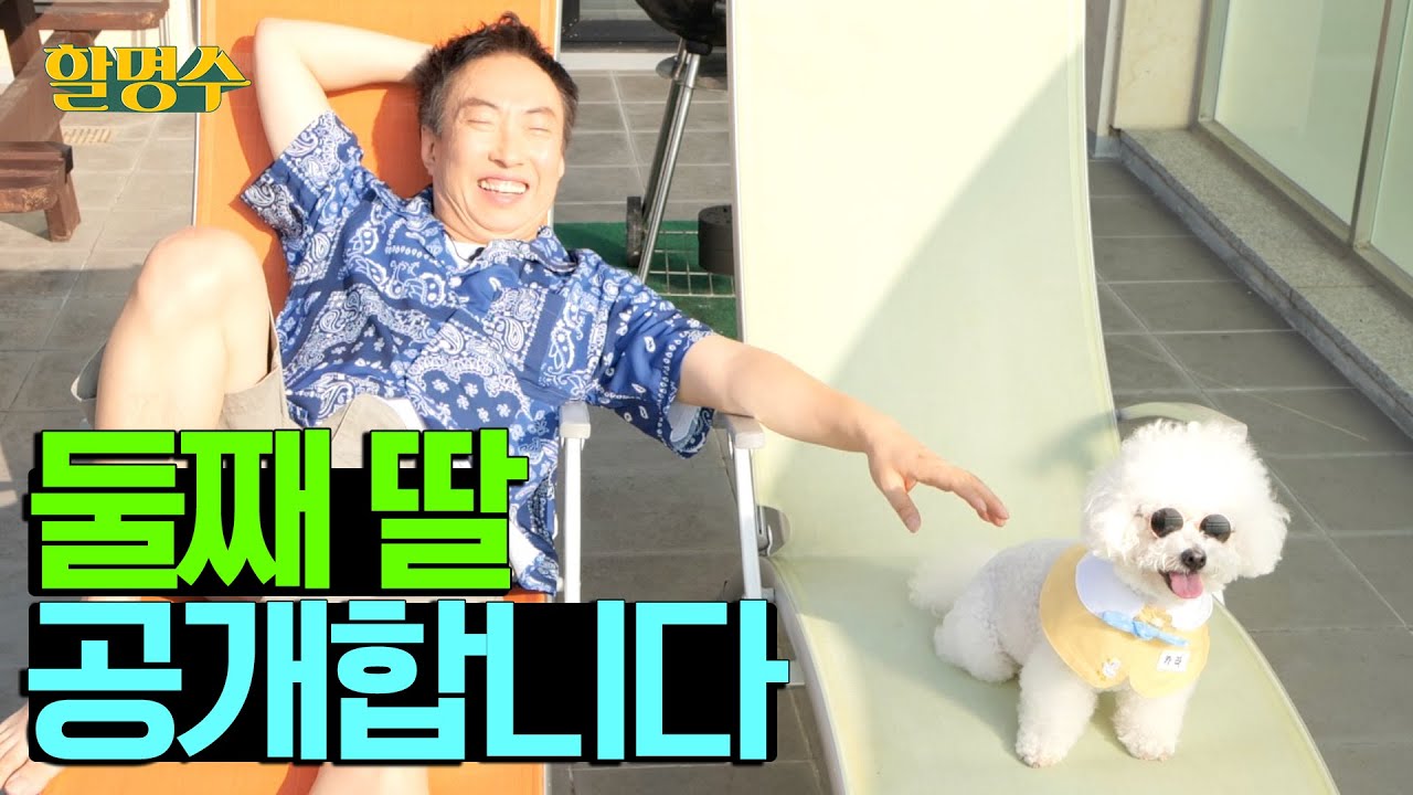 (ENG)[🐶개캉스🐶 특집] 안녕하새오 카라애오 명수 압빠랑 놀너와써오 너무 재미깨 놀아써오 | 할명수 ep.51
