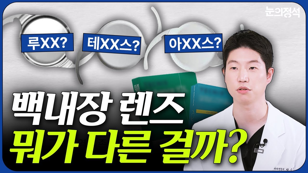 백내장 수술, 이 렌즈 넣고 후회했습니다...ㅣ백내장 수술 전 꼭 알아야 할 것들