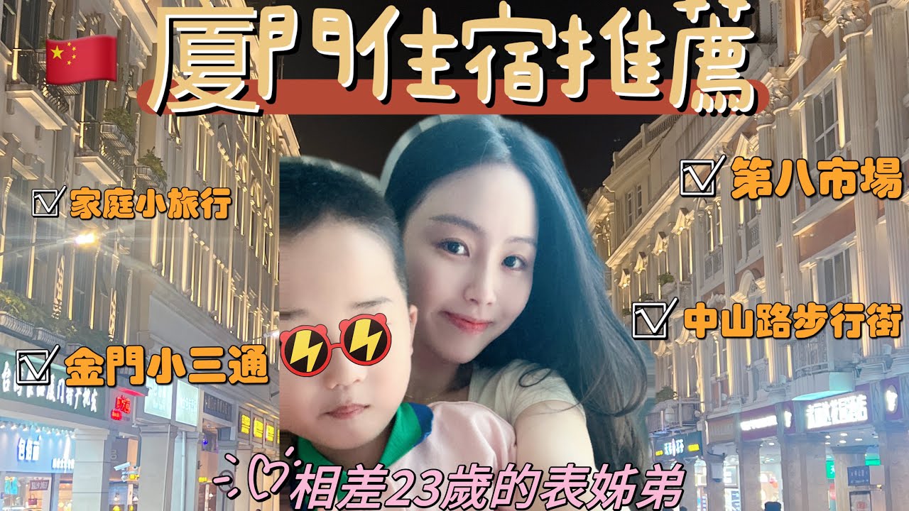 廈門住宿推薦/金門小三通/第八市場/中山路步行街/鐘樓（上篇）［CC繁中］