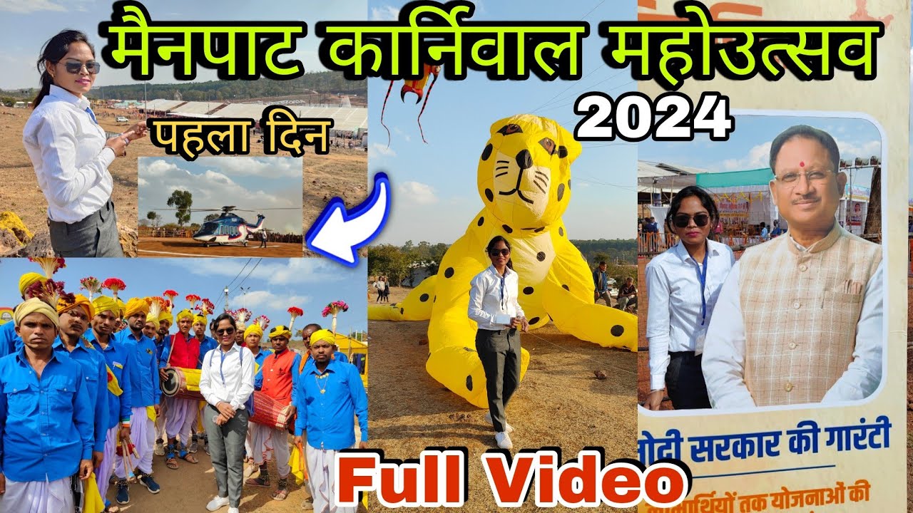 मैनपाट कार्निवाल महोउत्सव😍 | CM आए शुभारंभ करने | पहला दिन कैसा था😱 | Mainpat Mahotsav 2024